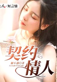 契约情人