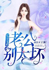 亿万宠婚：老公别太坏