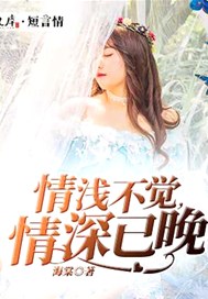 情浅不觉，情深已晚