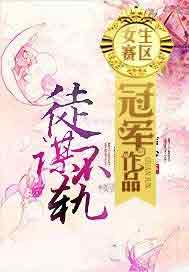 “徒”谋不轨