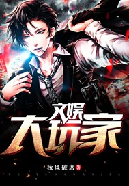 文娱大玩家