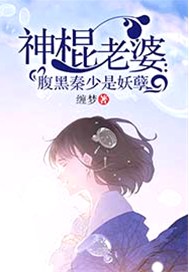 神棍老婆：腹黑秦少是妖孽