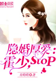 隐婚厚爱：霍少，stop