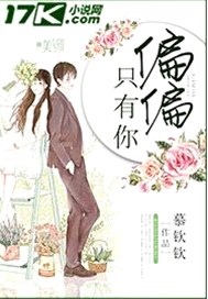 偏偏只有你