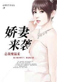 娇妻来袭：总裁要温柔