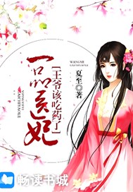 一品医妃：王爷该吃药了