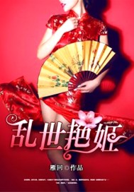 乱世艳姬