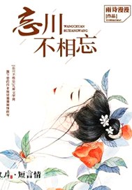 忘川不相忘