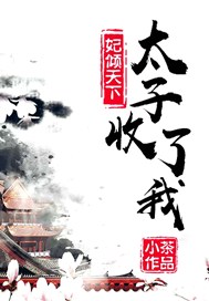 妃倾天下：太子，收了我