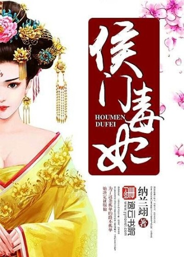 侯门毒妃