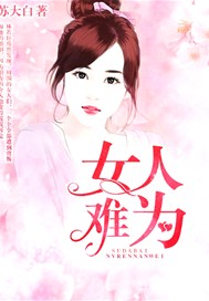 女人难为