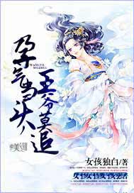 孕气当头，王爷莫追