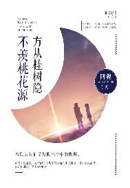 方从桂树隐，不羡桃花源