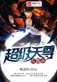 超级天尊在都市