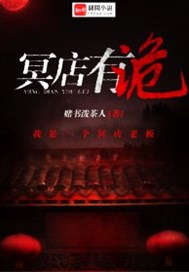 冥店有诡