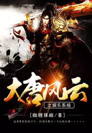 大唐风云之娱乐系统