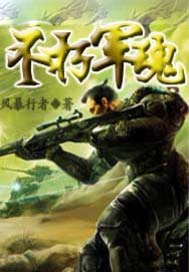不朽军魂