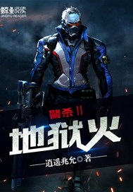 警杀Ⅱ：地狱火