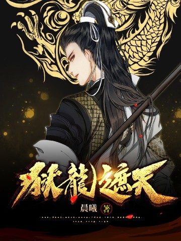 狱龙遮天