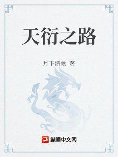 天衍之路