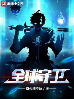 全球守卫