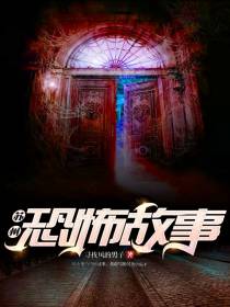 苏州恐怖故事