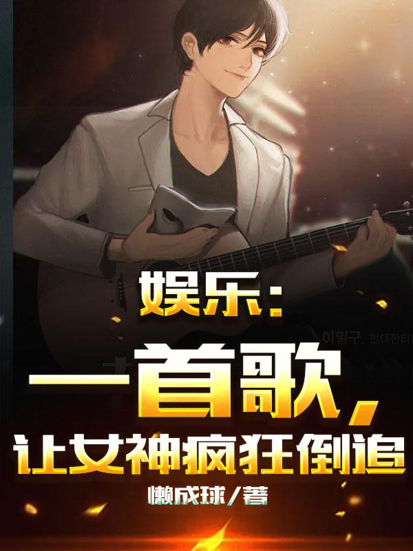 娱乐：一首歌,让女神疯狂倒追