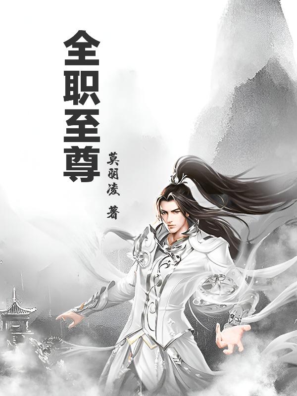 全职至尊
