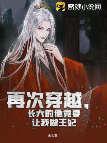 再次穿越,长大的他竟要让我做王妃