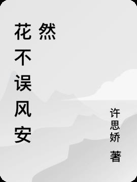 花不误风安然