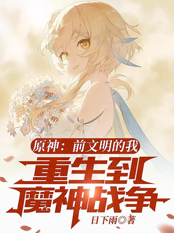 原神：前文明的我重生到魔神战争