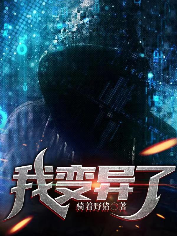 我变异了