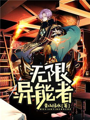 无限异能者