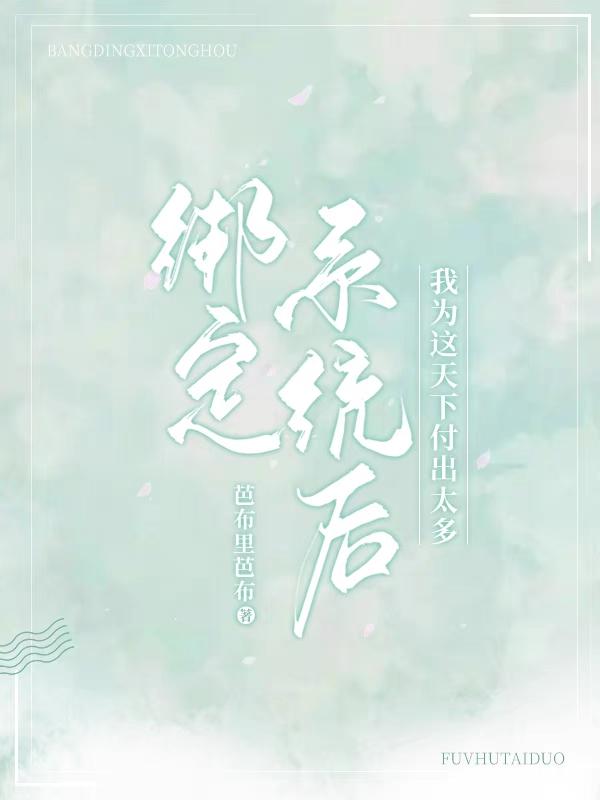 绑定系统后我为这天下付出太多