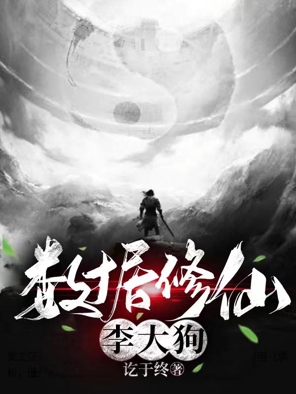 数据修仙李大狗