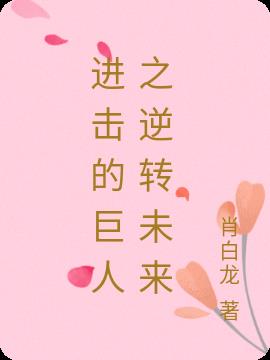进击的巨人之逆转未来