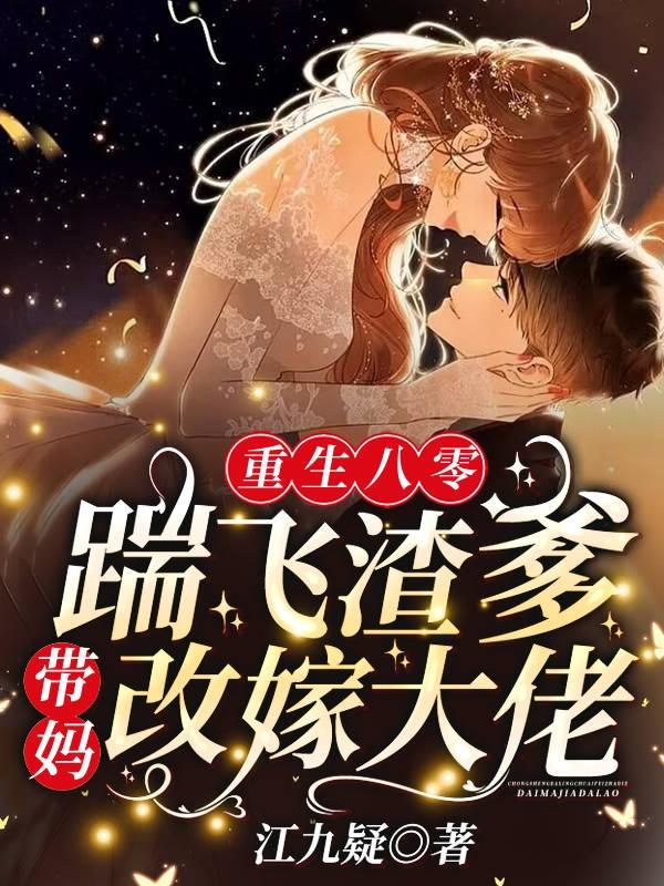 重生八零踹飞渣爹,带妈改嫁大佬