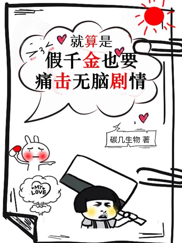 就算是假千金也要痛击无脑剧情