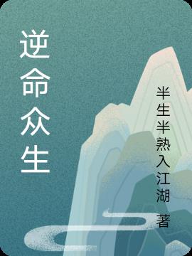 逆命众生