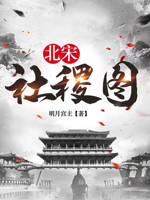 北宋社稷图