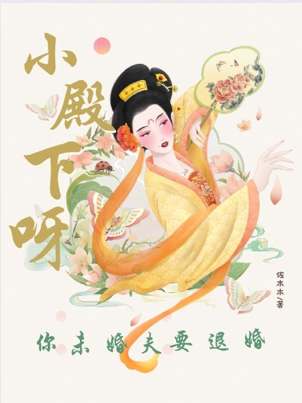小殿下呀,你未婚夫要退婚