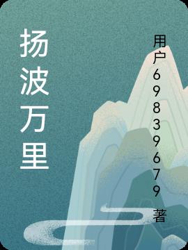 扬波万里