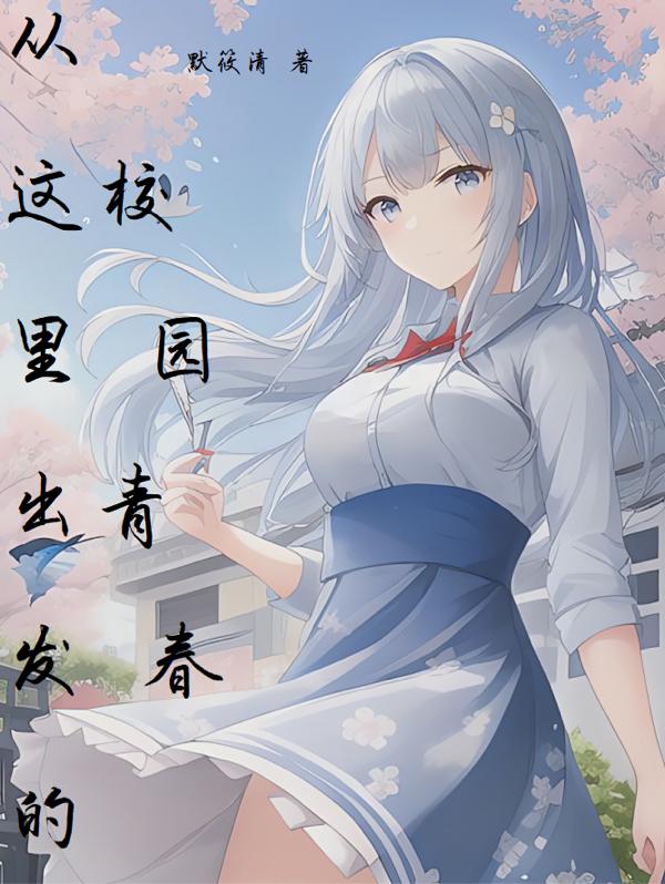 从这里出发的校园青春