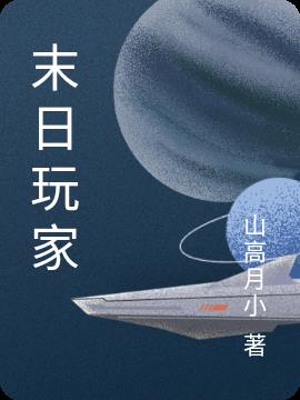 末日玩家