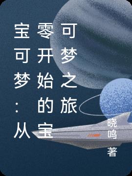 宝可梦：从零开始的宝可梦之旅