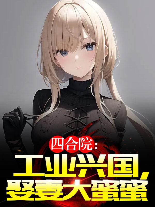 四合院：工业兴国,娶妻大蜜蜜
