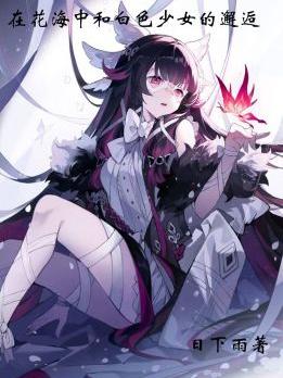 在花海中和白色少女的邂逅
