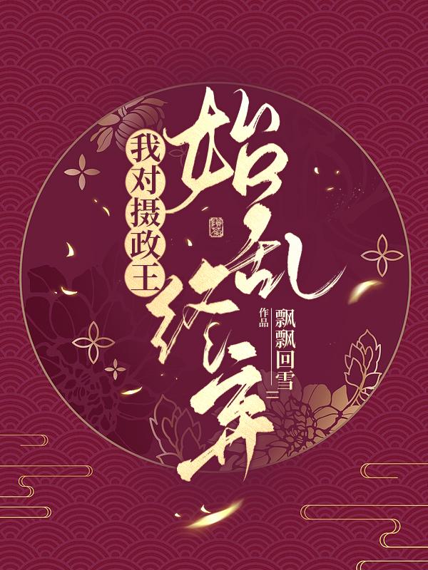 我对摄政王始乱终弃