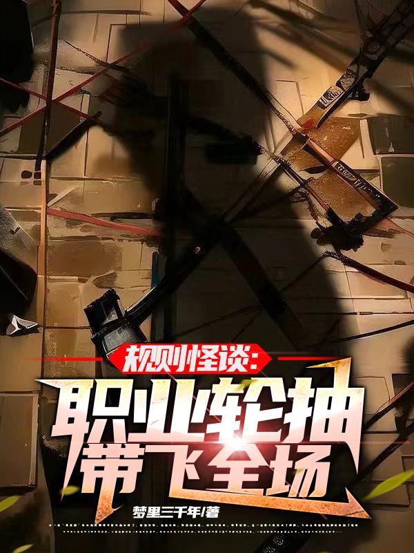 规则怪谈：职业轮抽带飞全场