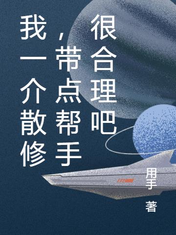 我一介散修,带点帮手很合理吧
